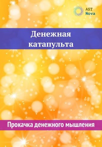 [Ast Nova] Денежная катапульта (2023)