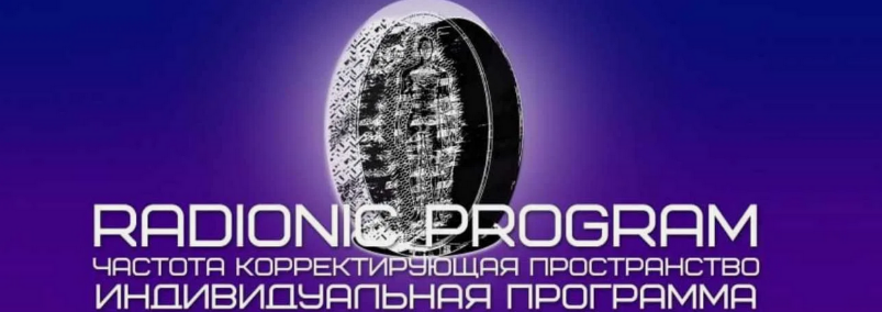 [ETpro] Radionic program Открытие экрана внутреннего видения (2024)