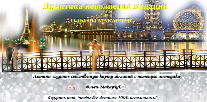 [Ольга Макарчук] Практика исполнения желаний (2024)