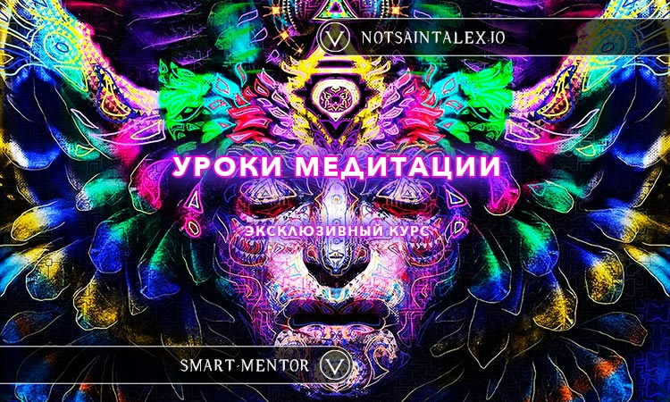 [NotsaintAlex] Уроки настоящей Медитации от легендарного NotsaintAlex (2024)
