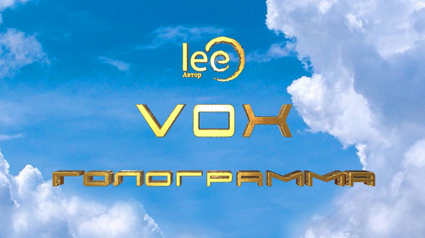 [Lee] Вебинар «VOX | Голограмма» (2024)