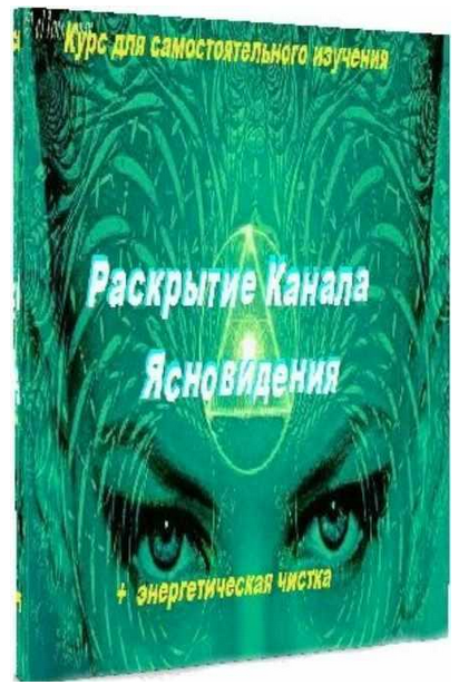 [Аллейя] Раскрытие канала ясновидения (2023)