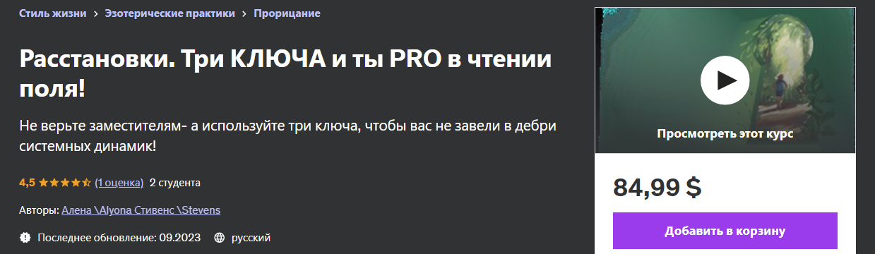 [Udemy] Алена Стивенс - Расстановки. Безупречное Чтение Поля Человека (2023)
