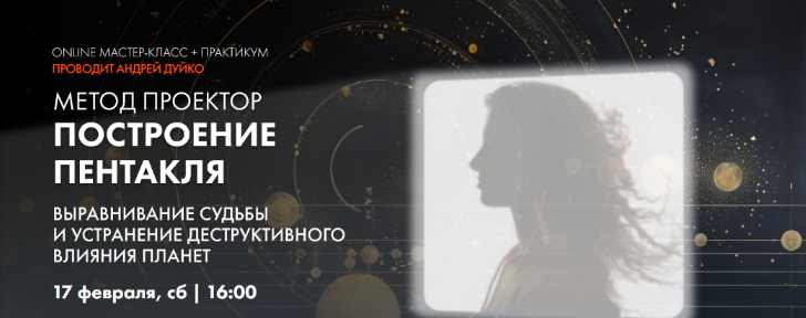 [Андрей Дуйко] Метод Проектор. Построение пентакля. Выравнивание судьбы (2024)