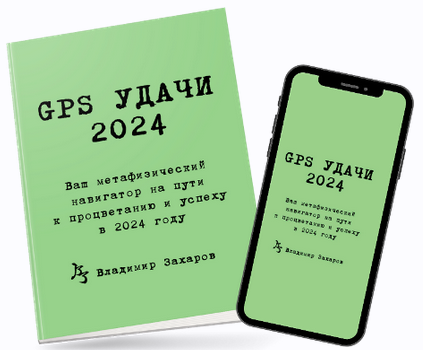 [Владимир Захаров] GPS Удачи (2024)