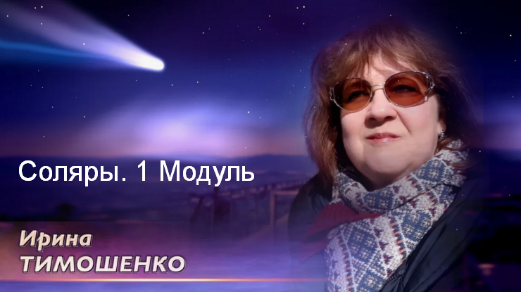 [Ирина Тимошенко] Соляры. 1 Модуль (2023)