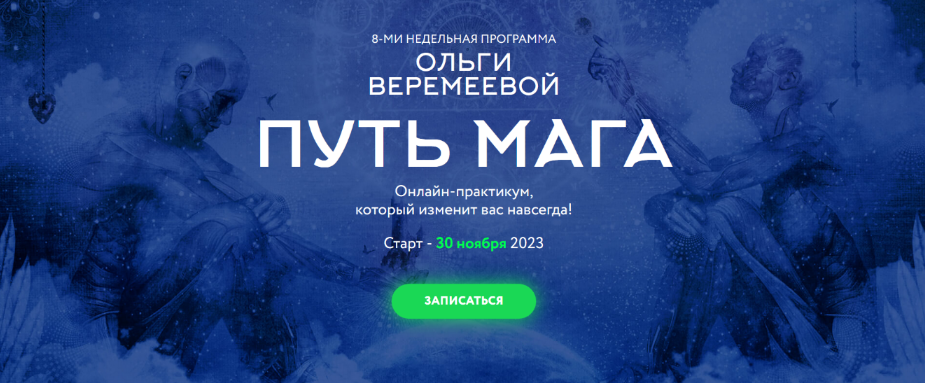 [Ольга Веремеева] [Врата Миров] Путь мага. Ноябрь (2023)