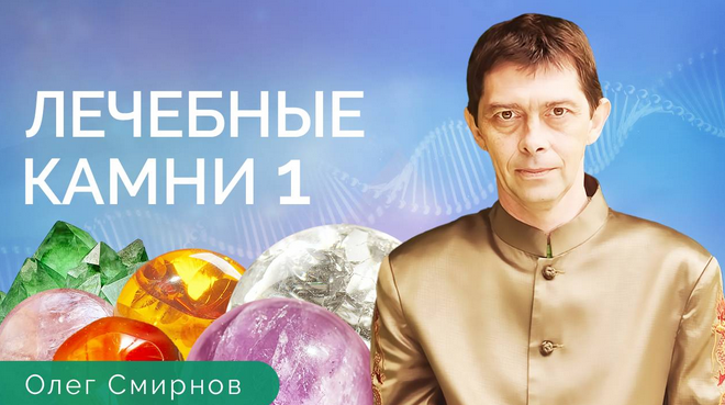 [Олег Смирнов] [Тонкие материи] Лечебные камни 1. Обучающий курс (2023)