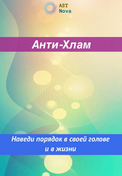 [Ast Nova] Анти-Хлам. Наведи порядок в голове и в жизни (2023)