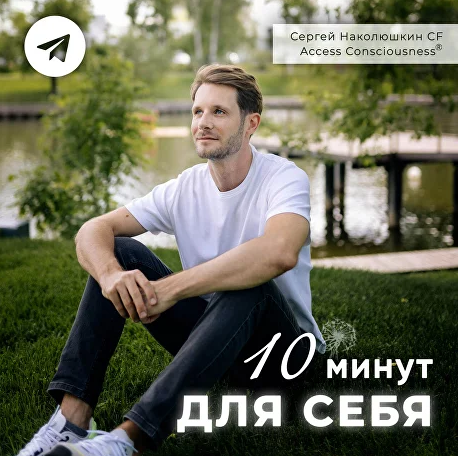 [Сергей Наколюшкин] Серия эфиров 10 Минут для Себя (2023)