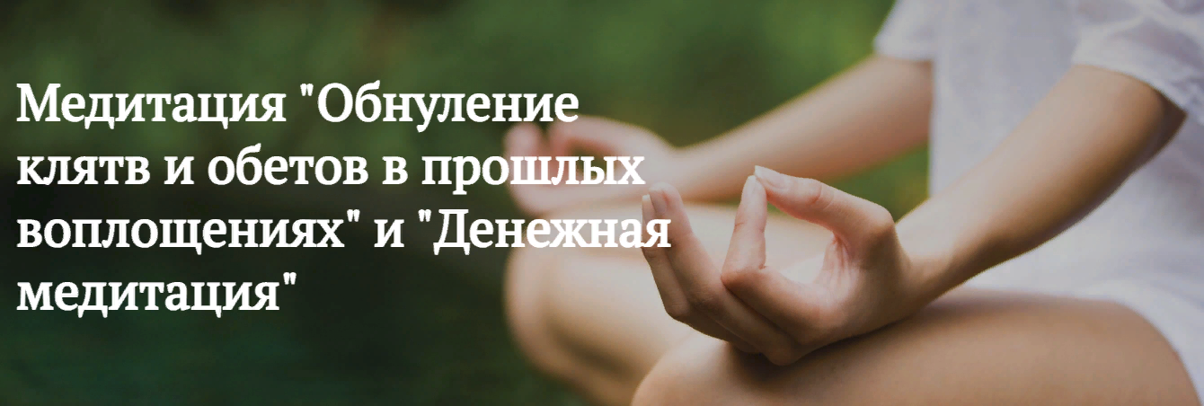 [Мария Шлоен, Сергей Ширяев] Обнуление клятв и обетов в прошлых воплощениях (2023)