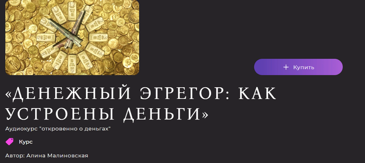 [Алина Малиновская] Денежный эгрегор: как устроены деньги (Часть 1) (2023)