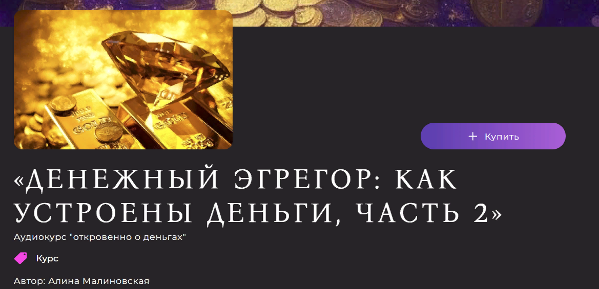 [Алина Малиновская] Денежный эгрегор: как устроены деньги (Часть 2) (2023)