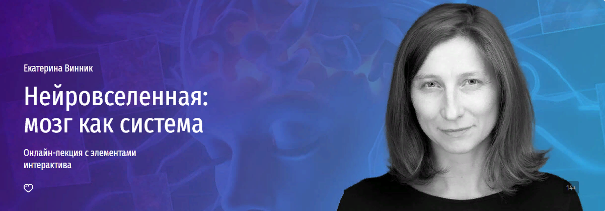 [Прямая речь] Екатерина Винник - Нейровселенная: мозг как система. Онлайн-интенсив о связи нейронов