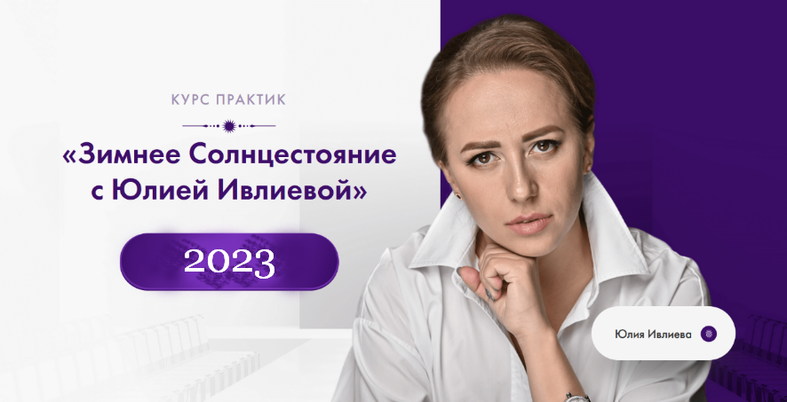 [Юлия Ивлиева] Зимнее солнцестояние (2023)