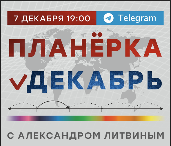 [Александр Литвин] Планёрка (Декабрь 2023)