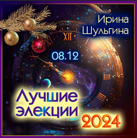 [Ирина Шульгина] Лучшие элекции 2024 (2023)