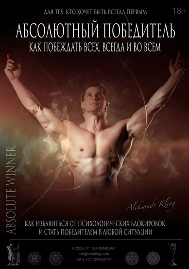 [Александр Клинг] Абсолютный победитель (2023)