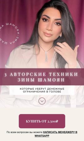 [Зина Шамоян] 3 авторские техники которые уберут денежные ограничения в голове (2021)