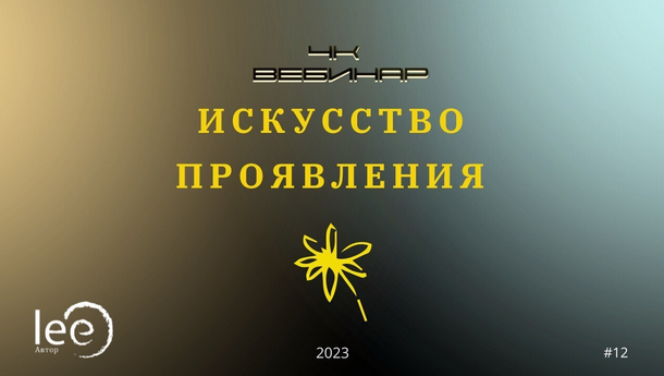 [Lee] Вебинар «4к: Искусство Проявления» (2023)