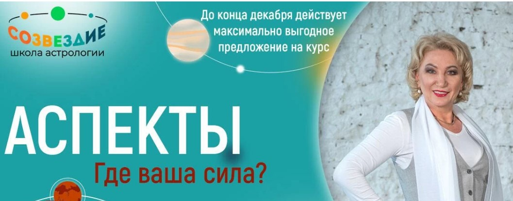 [Созвездие] Елена Ушакова - Аспекты. 19, 20, 21 уроки (2023)