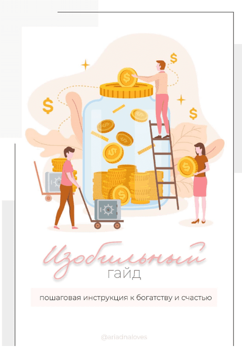 [ariadnaloves] Изобильный гайд (2022)