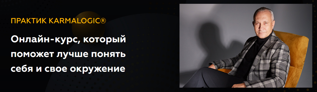 [Алексей Ситников, Елена Мамедова] [KARMALOGIC] Практик KARMALOGIC. Сутра - Слово (2023)