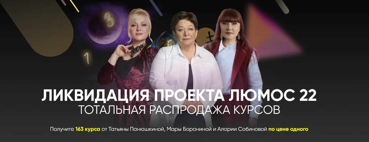 [Татьяна Панюшкина, Мара Боронина, Алория Сабинова] Ликвидация проекта «Люмос 22» (2022)