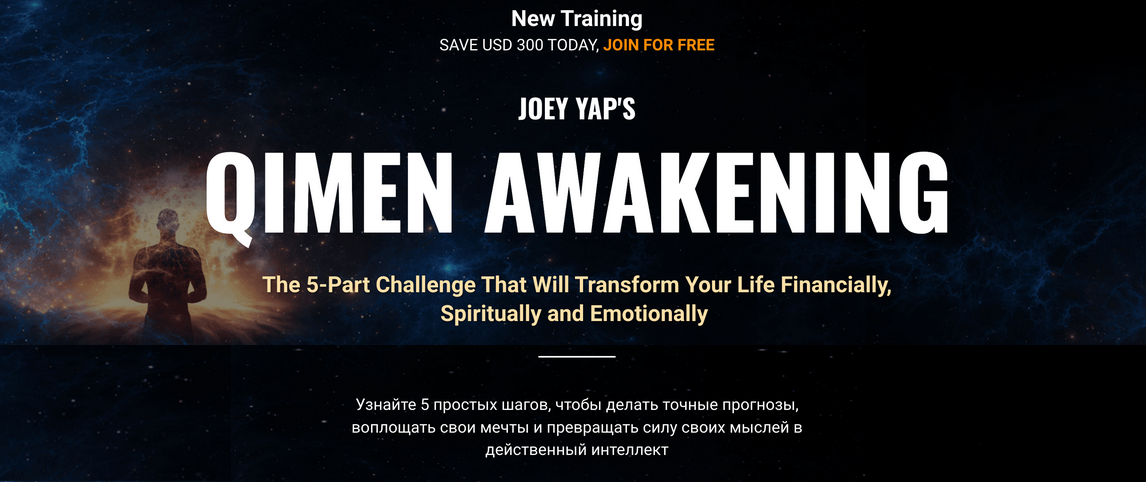 [Joey Yap] Пробуждение ци мэнь ВИП (2023)