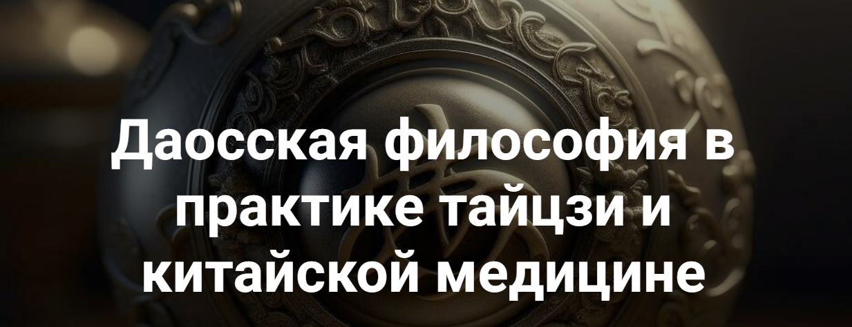 [Касталия] Владимир Сидоров - Даосская философия в практике тайцзи и китайской медицине 1 (2023)