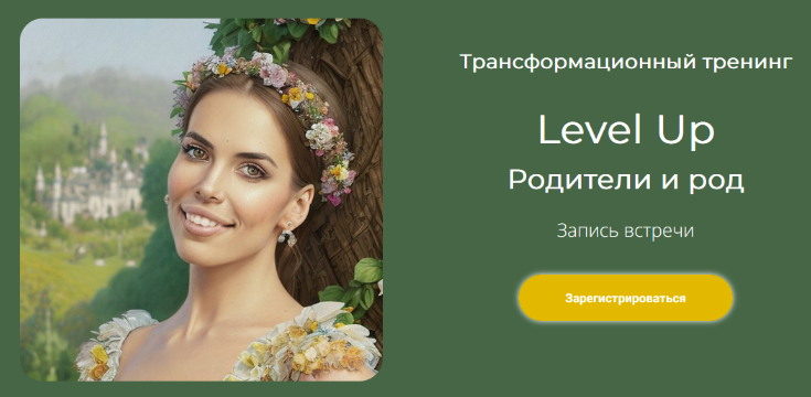 [Лилия Нилова] Level Up: Родители и род (2023)