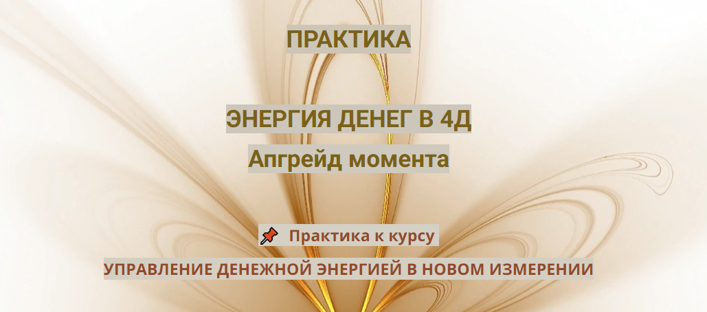 [Эмилия Франк] Практика «Энергия денег в 4Д. Апгрейд момента» (2023)