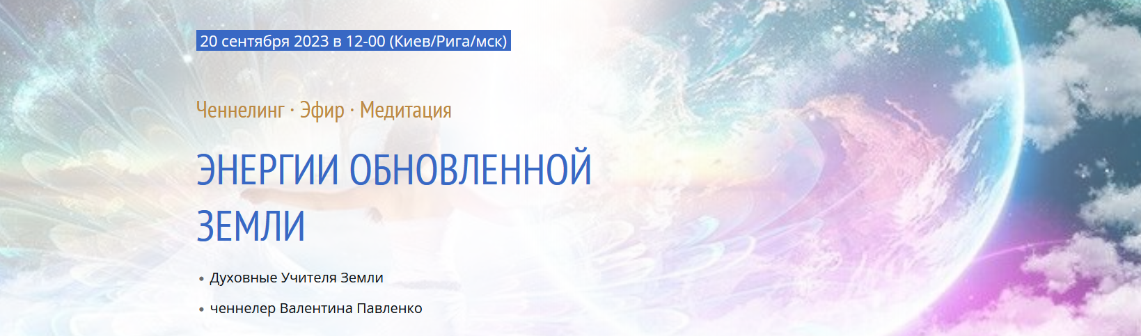 [Валентина Павленко] Энергии обновленной Земли. Ченнелинг · Эфир · Медитация (2023)
