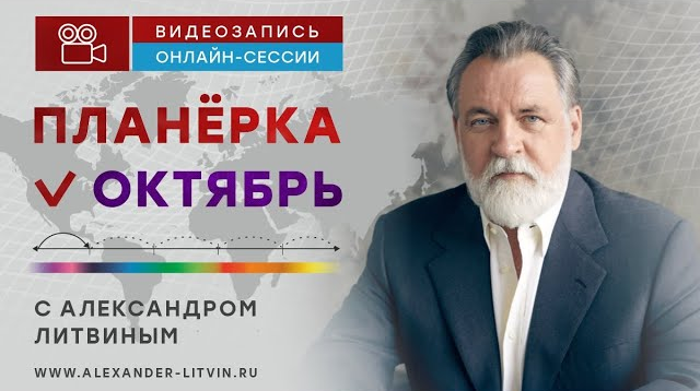 [Александр Литвин] Планёрка. Октябрь (2023)