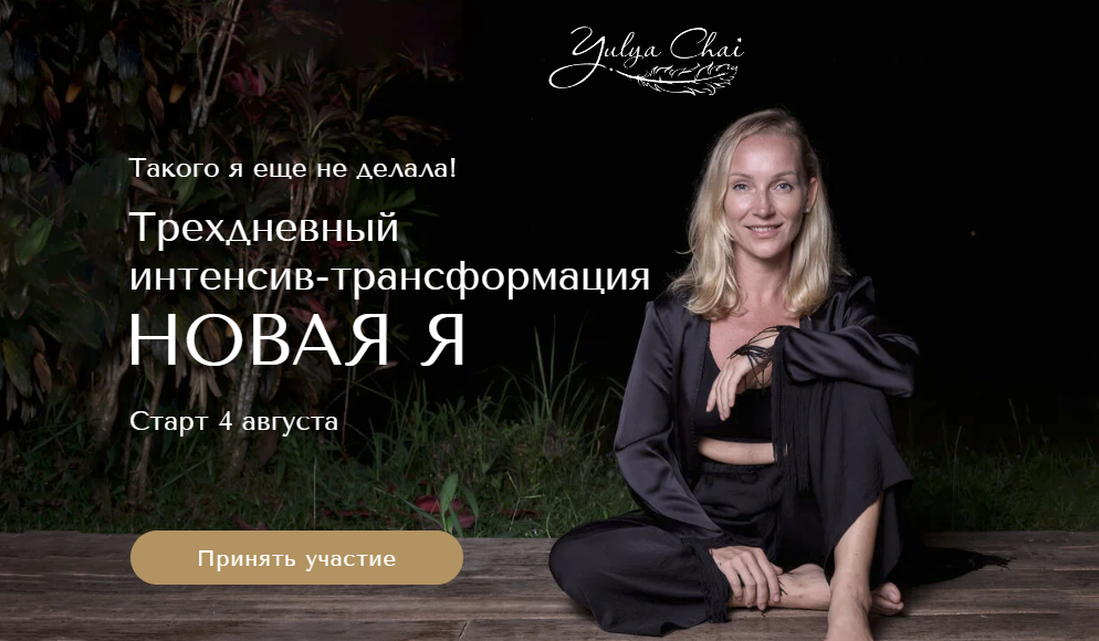 [Юлия Чай] Трехдневный интенсив-трансформация Новая Я (2023)