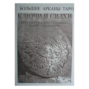 [Атлантида] Большие Арканы Таро Ключи и Сидхи — электронная книга (2023)