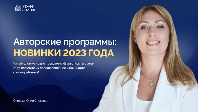 [Юлия Снеговая] [Белое Солнце] Новинки в методе (2023)