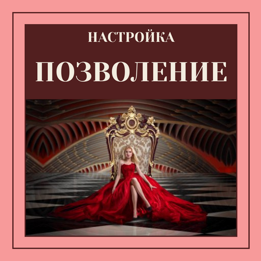 [Марина Майская] Настройка Позволение (2023)