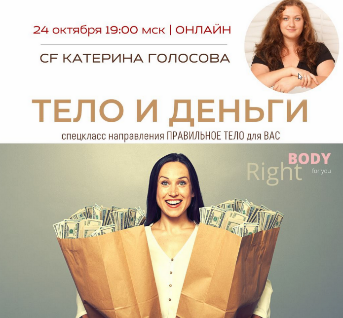 [Катерина Голосова] [Access Consciousness] Тело и деньги (2022)