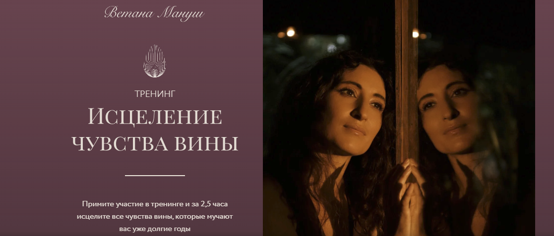 [Ветана Мануш] Исцеление чувства вины (2023)