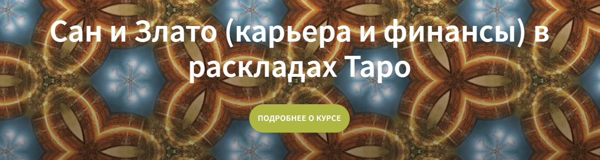 [Вадим Кисин] Сан и Злато (карьера и финансы) в раскладах Таро (2023)