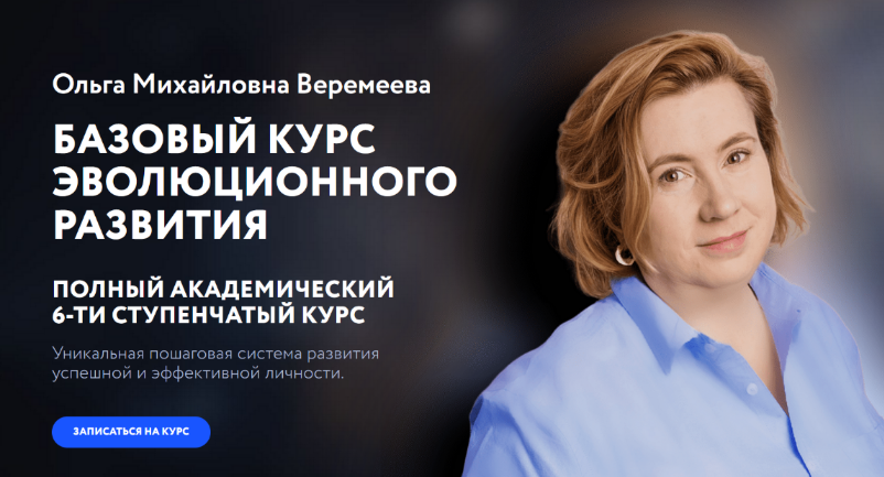 [Ольга Веремеева] [Врата Миров] Базовый курс эволюционного развития. 4 ступень (2023)