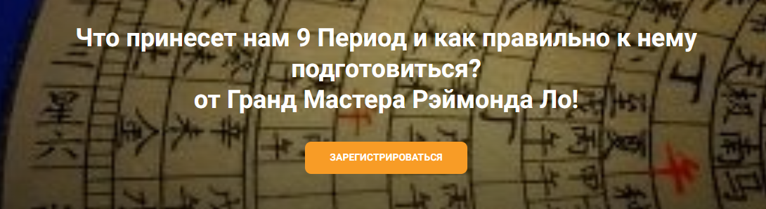 [Рэймонд Ло] Что принесет нам 9 период и как правильно к нему подготовиться? (2023)