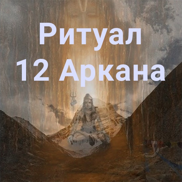 [Атлантида] Ритуал 12 Аркана (2023)