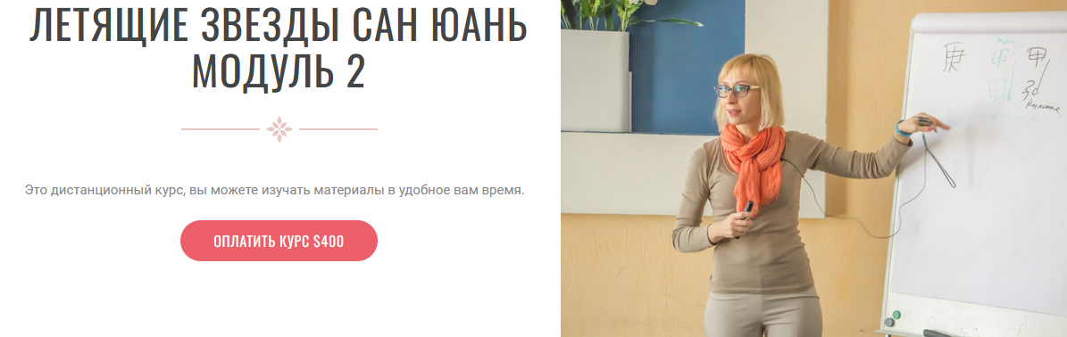 [Инна Волкова] Летящие звёзды Сань Юань. Модуль 2 (2023)