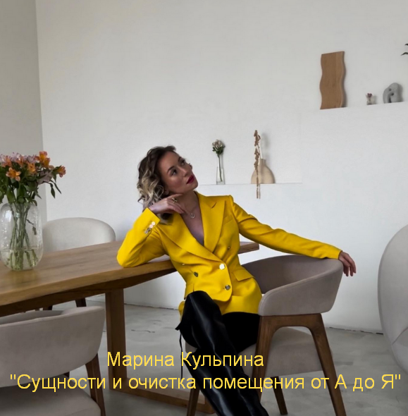 [Марина Кульпина] Интро-класс Сущности и очистка помещения от А до Я (2023)
