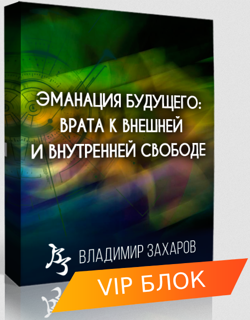 [Владимир Захаров] Эманация Будущего. VIP блок (2023)