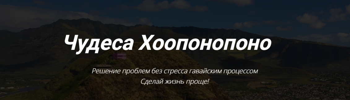 [Кекалике] Мое предназначение. Хоопонопоно (2023)