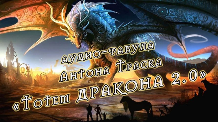 [Антон Траск] Тотем дракона 2.0 (2023)