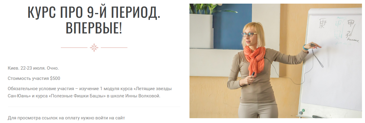 [Инна Волкова] Курс про 9-й период. Впервые (2023)